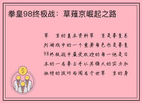 拳皇98终极战：草薙京崛起之路