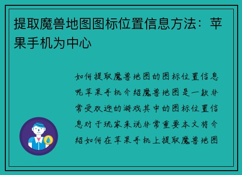 提取魔兽地图图标位置信息方法：苹果手机为中心